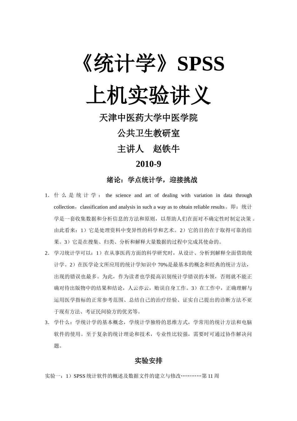 SPSS统计软件的概述_第1页