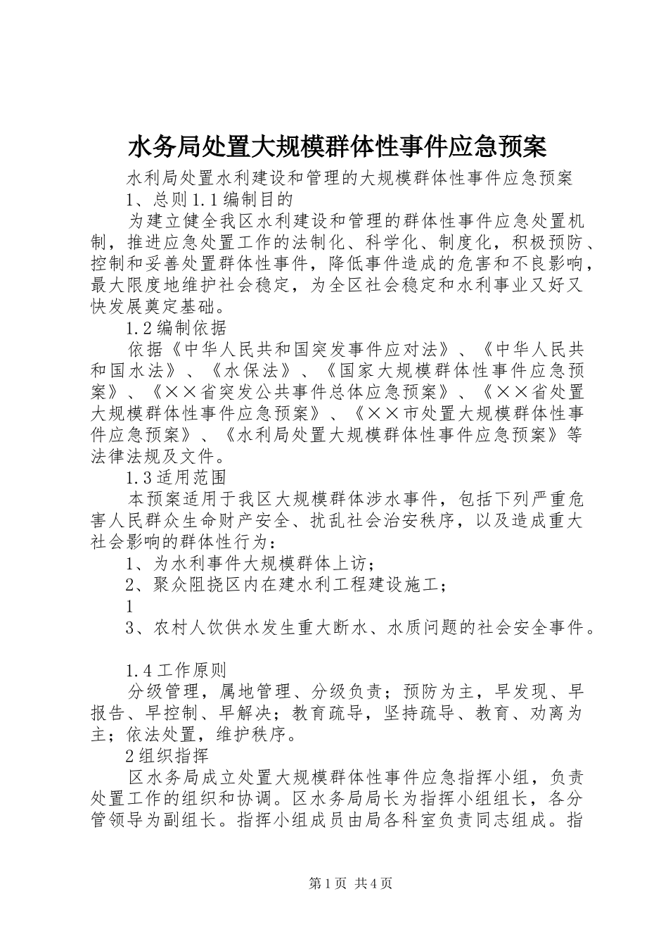 水务局处置大规模群体性事件应急预案_第1页