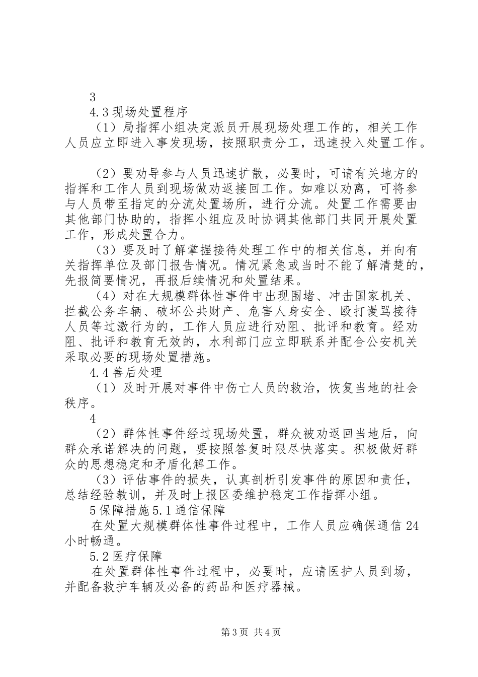 水务局处置大规模群体性事件应急预案_第3页