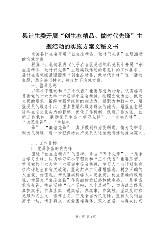 县计生委开展“创生态精品、做时代先锋”主题活动的实施方案文秘文书