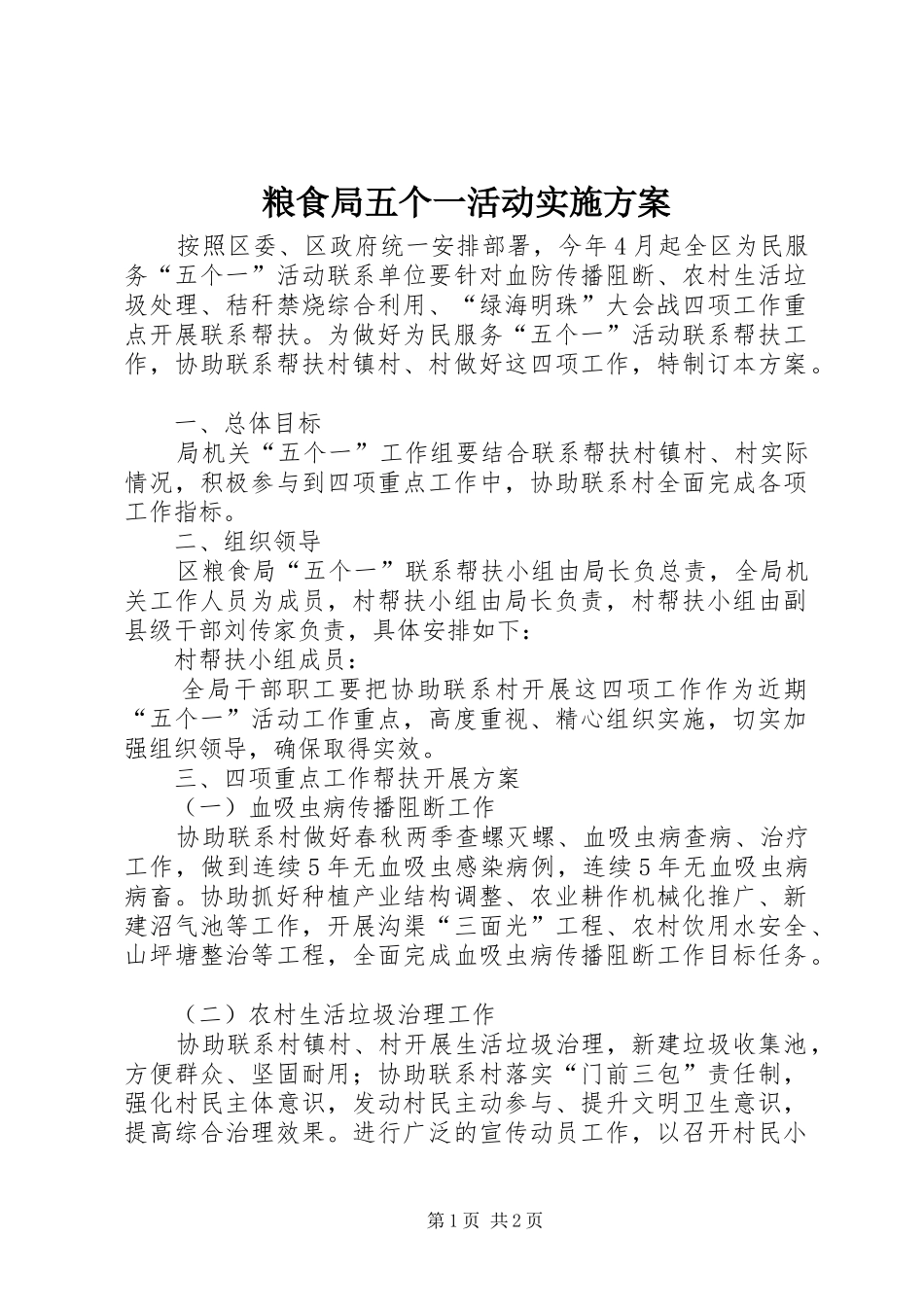 粮食局五个一活动实施方案_第1页