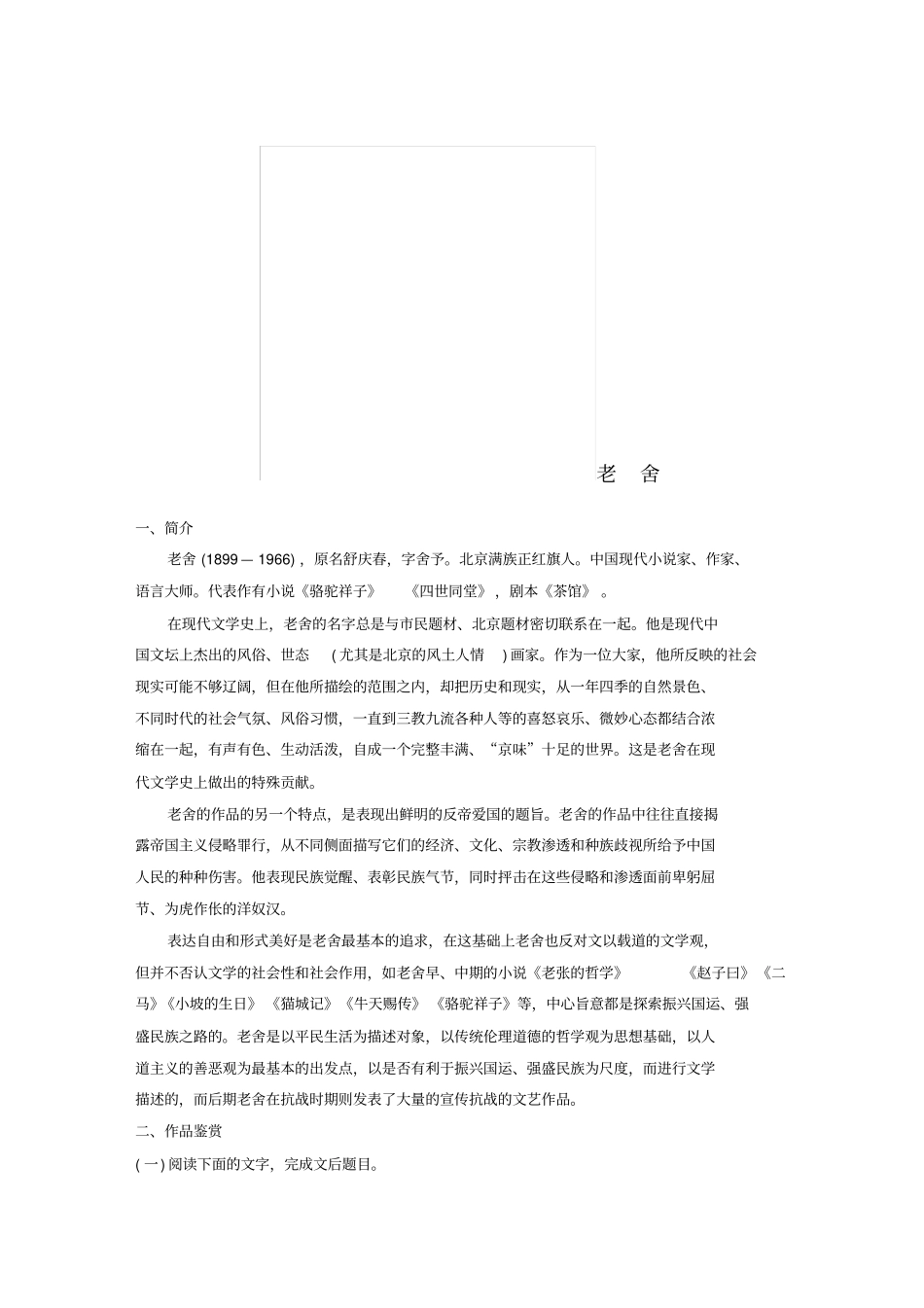 (全国版)2019版高考语文一轮复习精选提分专练第八练中国当现代作家作品第二章老舍_第1页