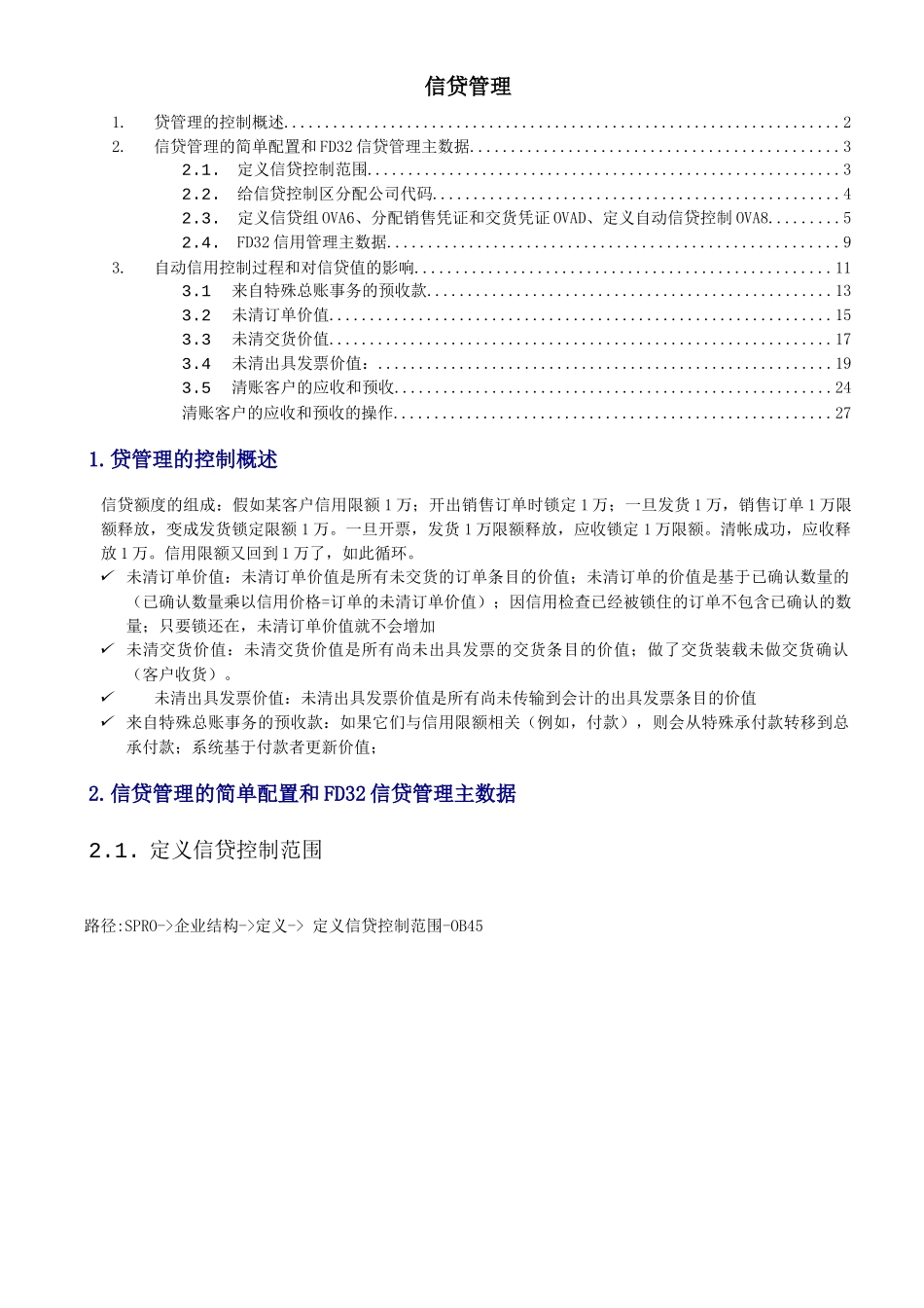 SAP信贷控制功能与配置详解_第1页
