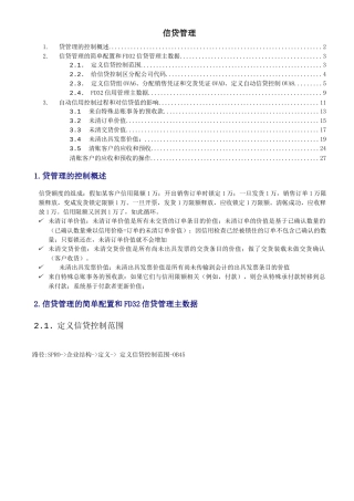SAP信贷控制功能与配置详解