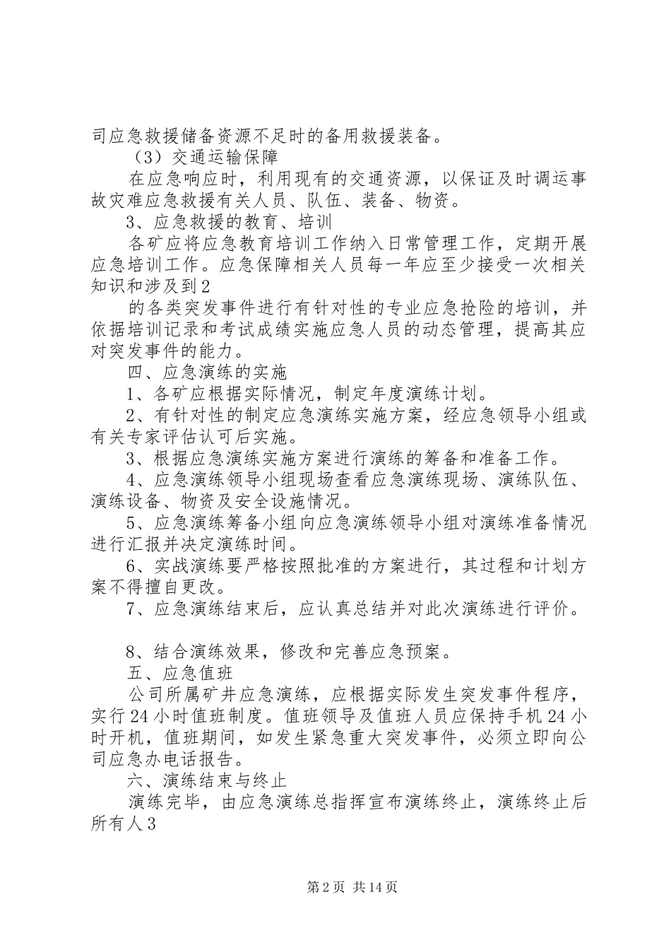 煤炭集团公司应急预案管理和演练制度_第2页