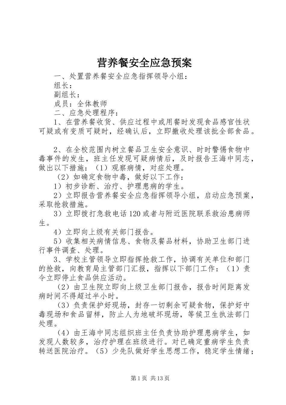 营养餐安全应急预案_第1页