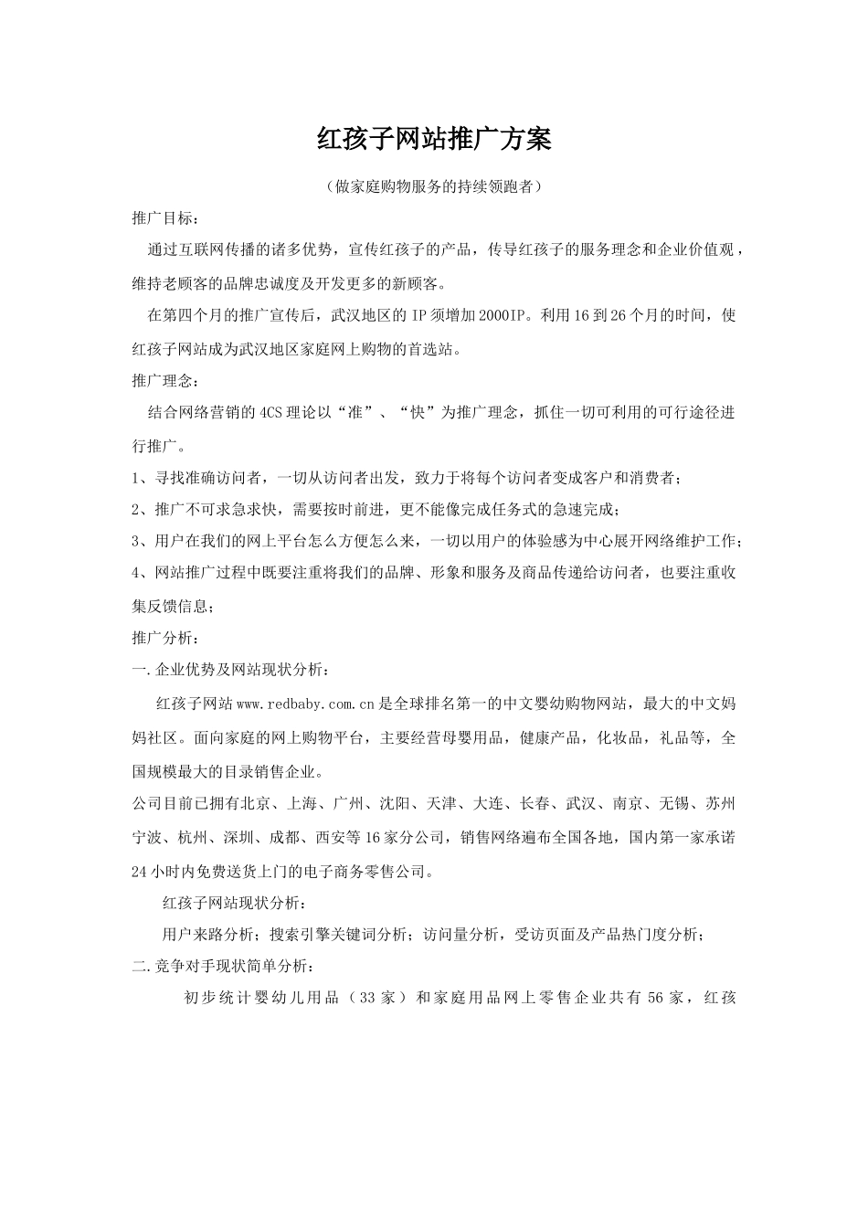 儿童服装网站推广方案_第1页