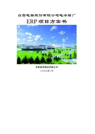 SAP--白雪冰箱ERP