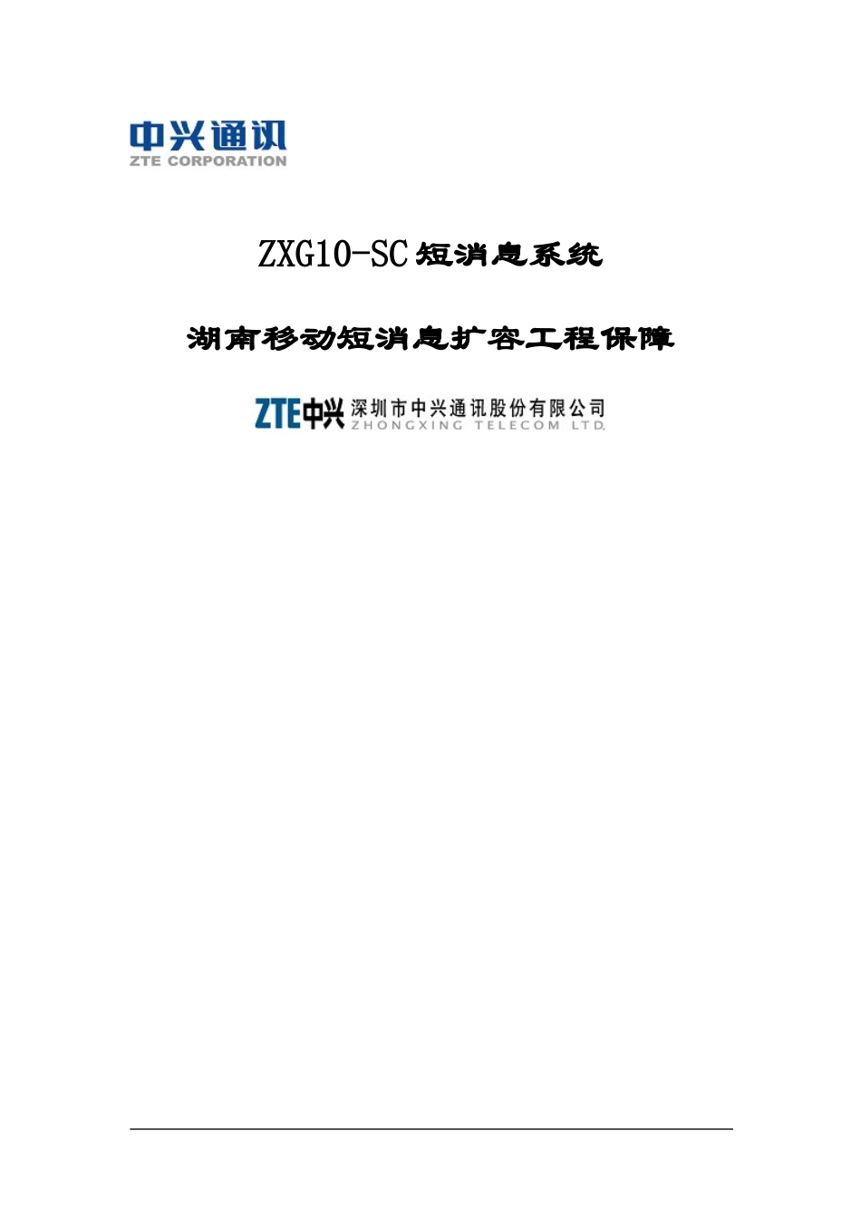 ZXG10-SC短消息系统湖南移动短消息扩容工程保障(1)_第1页