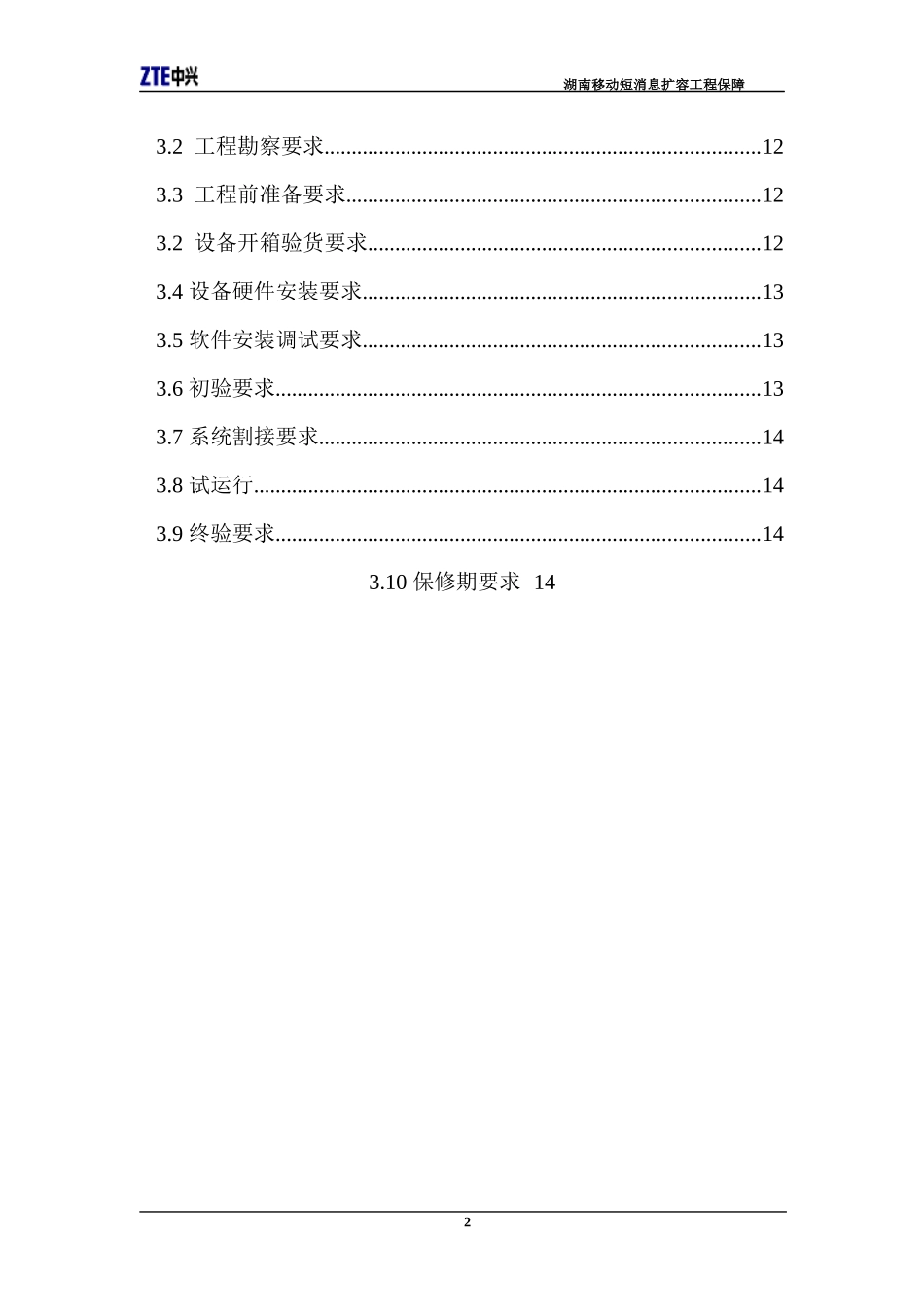 ZXG10-SC短消息系统湖南移动短消息扩容工程保障(1)_第3页