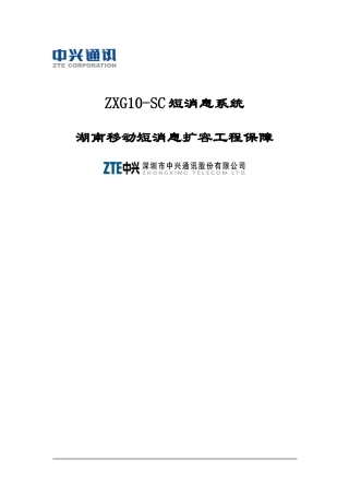 ZXG10-SC短消息系统湖南移动短消息扩容工程保障(1)