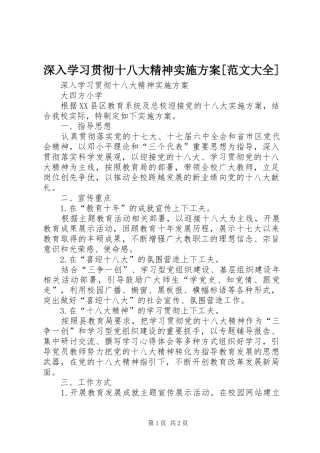 深入学习贯彻十八大精神实施方案[范文大全]