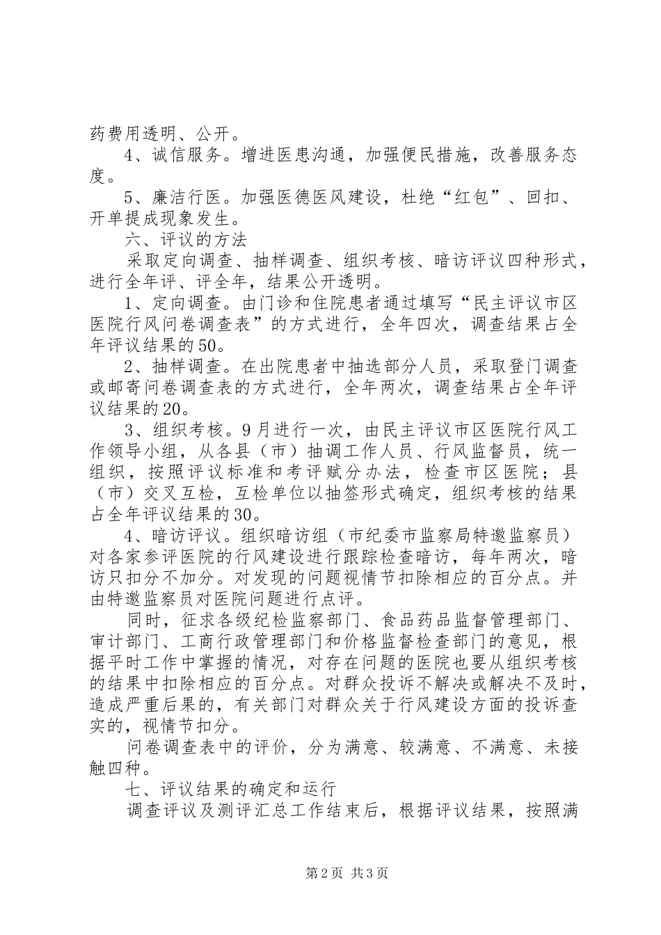 民主评议医院行风工作实施方案_第2页