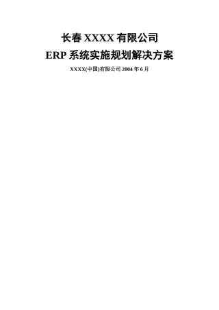 ERP系统实施规划解决方案