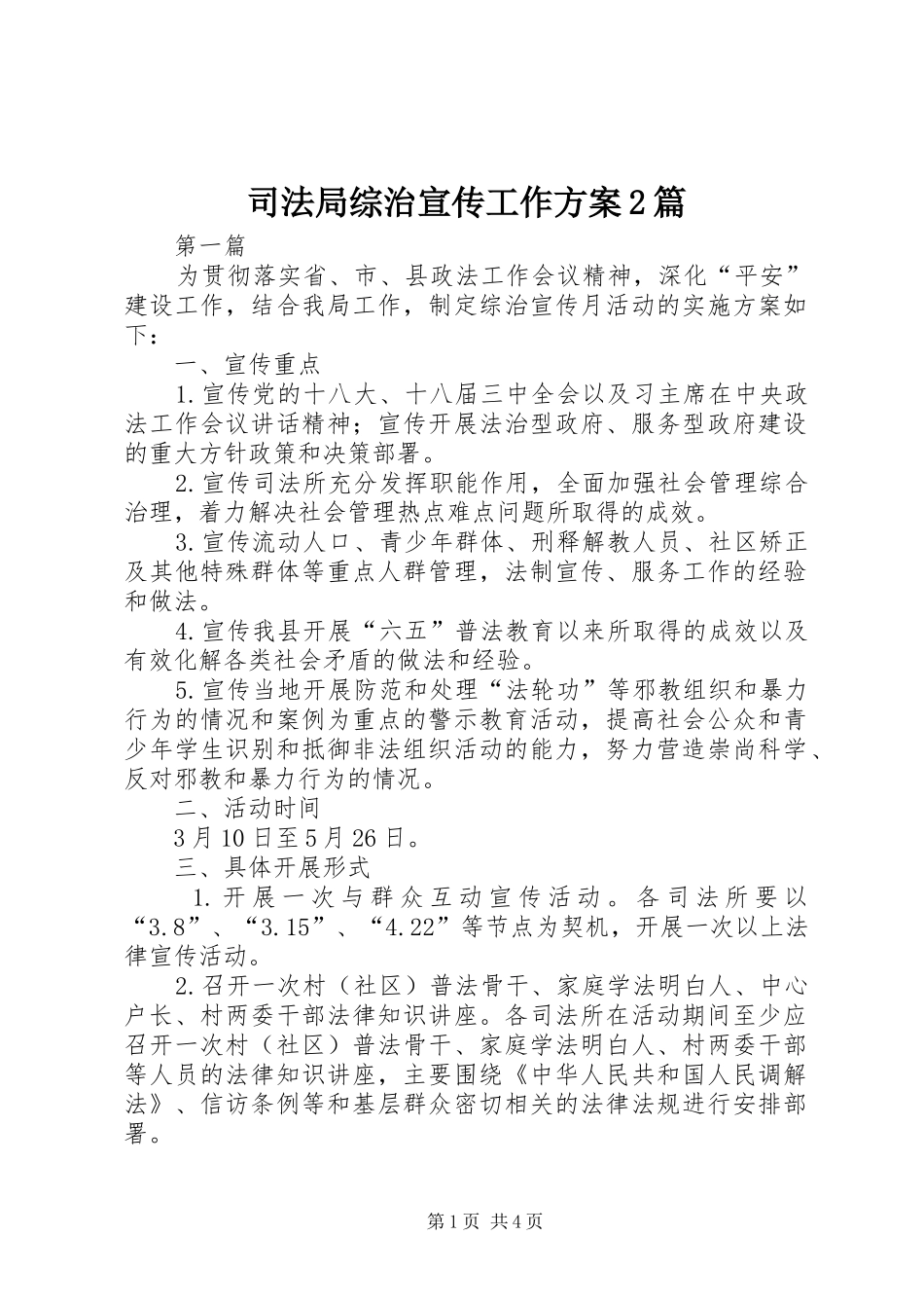 司法局综治宣传工作方案2篇_第1页