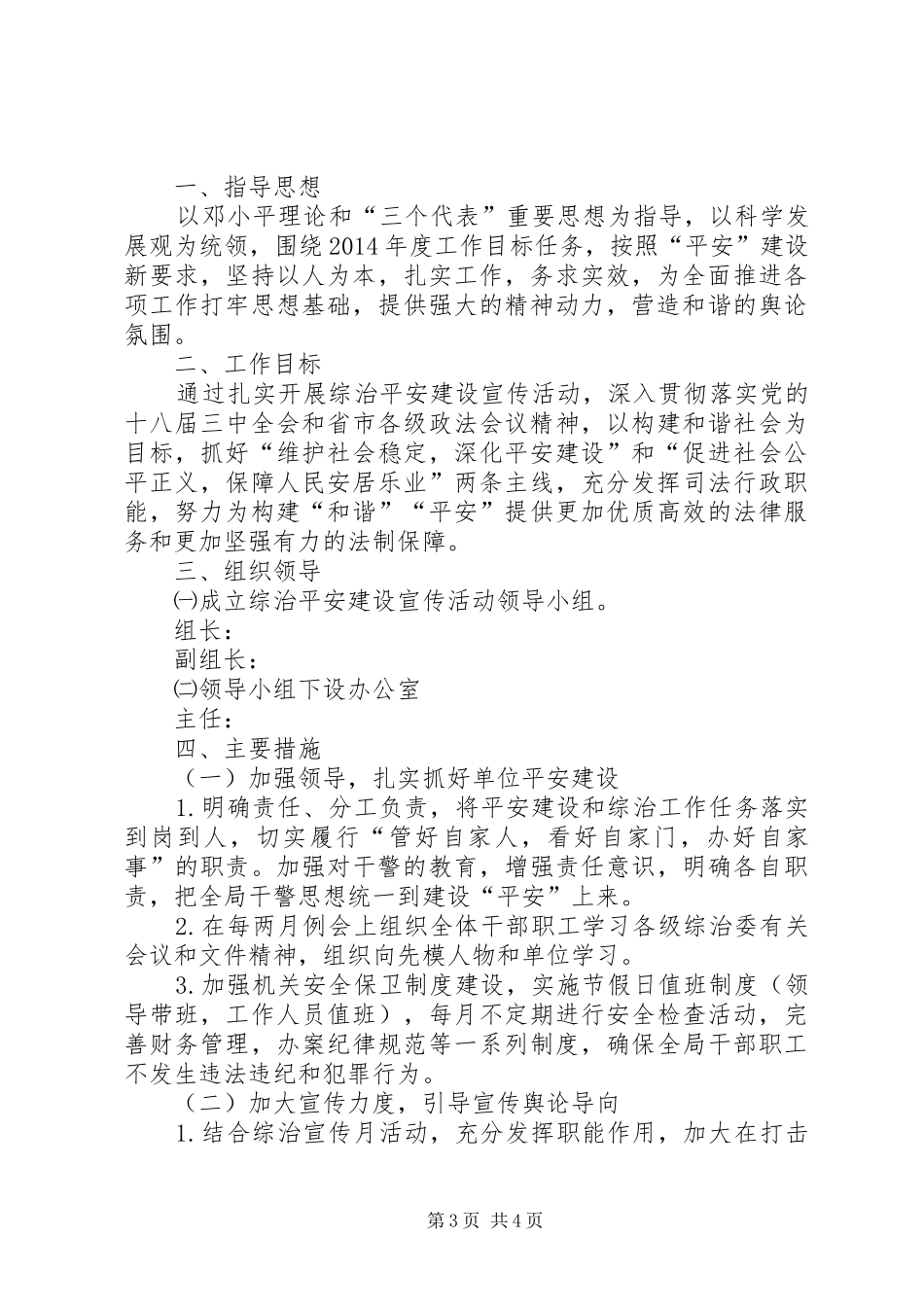 司法局综治宣传工作方案2篇_第3页