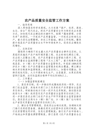 农产品质量安全监管工作方案