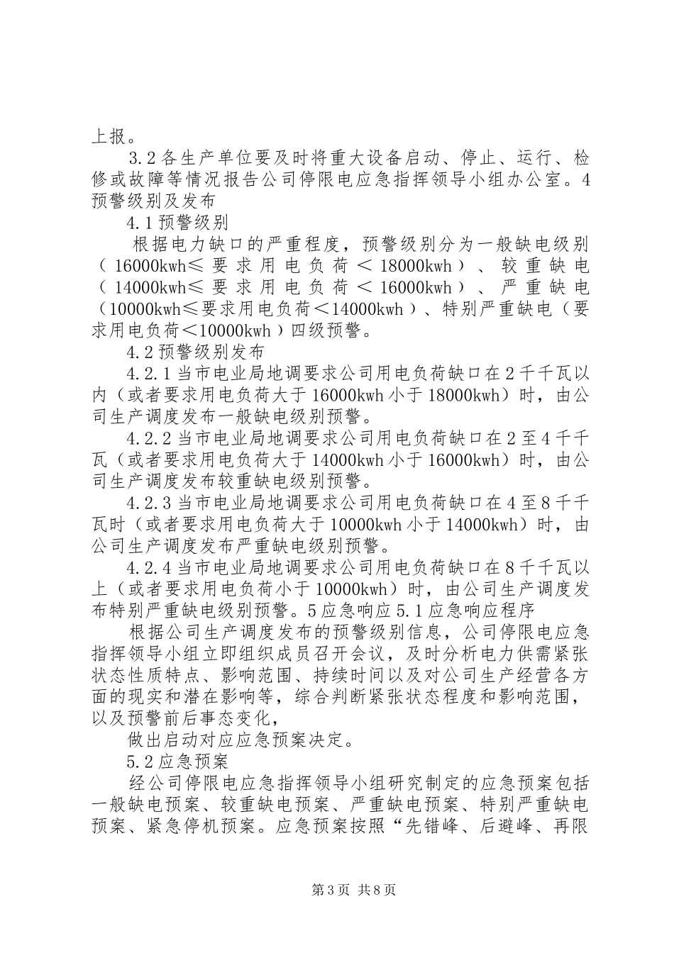 制浆造纸企业生产系统停限电应急预案_第3页