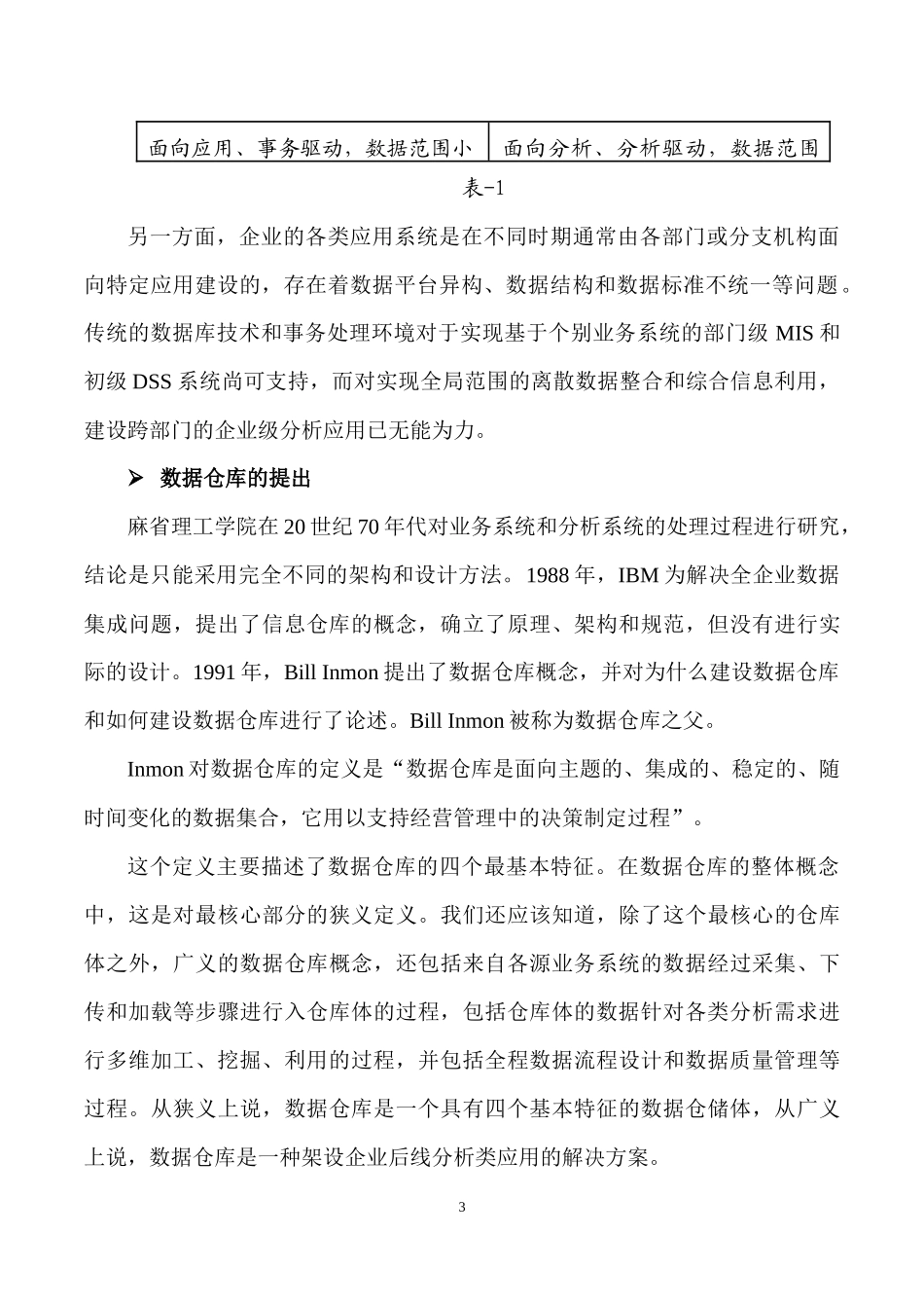 全面认识数据仓库_第3页