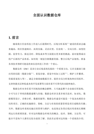全面认识数据仓库