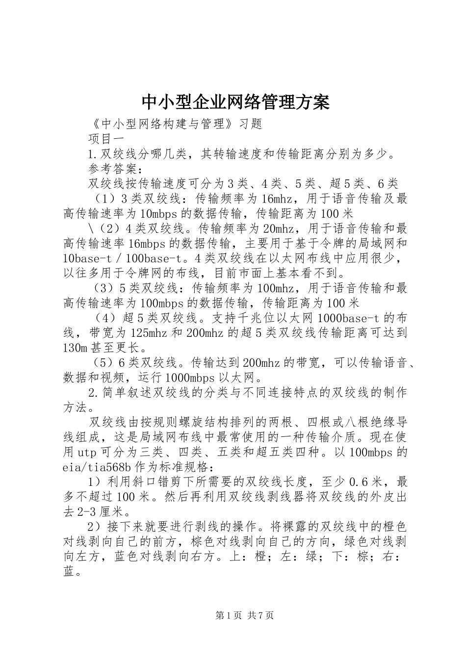 中小型企业网络管理方案_第1页