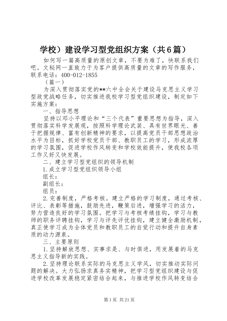 学校）建设学习型党组织方案（共6篇）_第1页