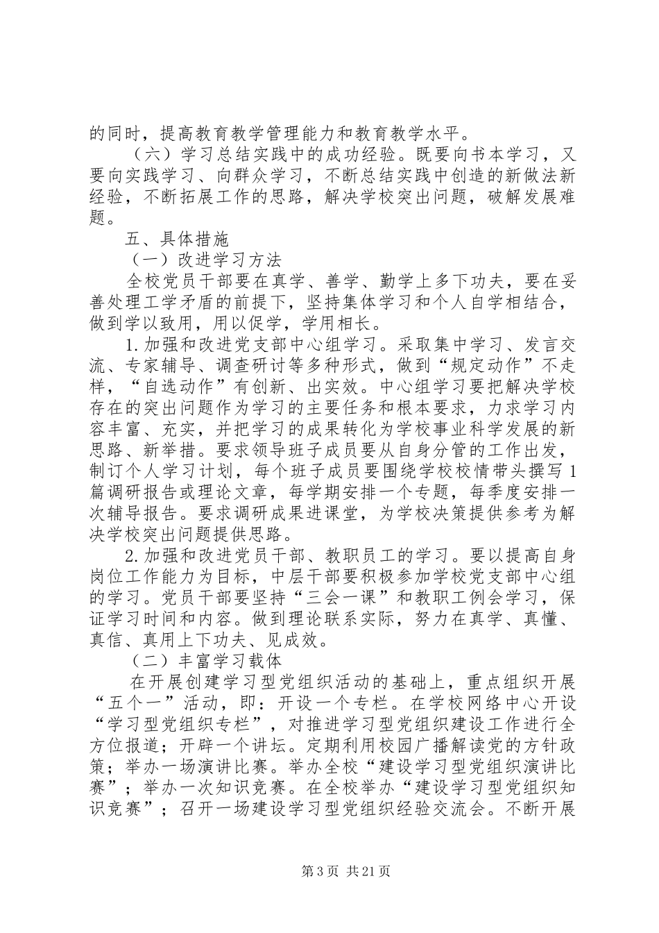 学校）建设学习型党组织方案（共6篇）_第3页