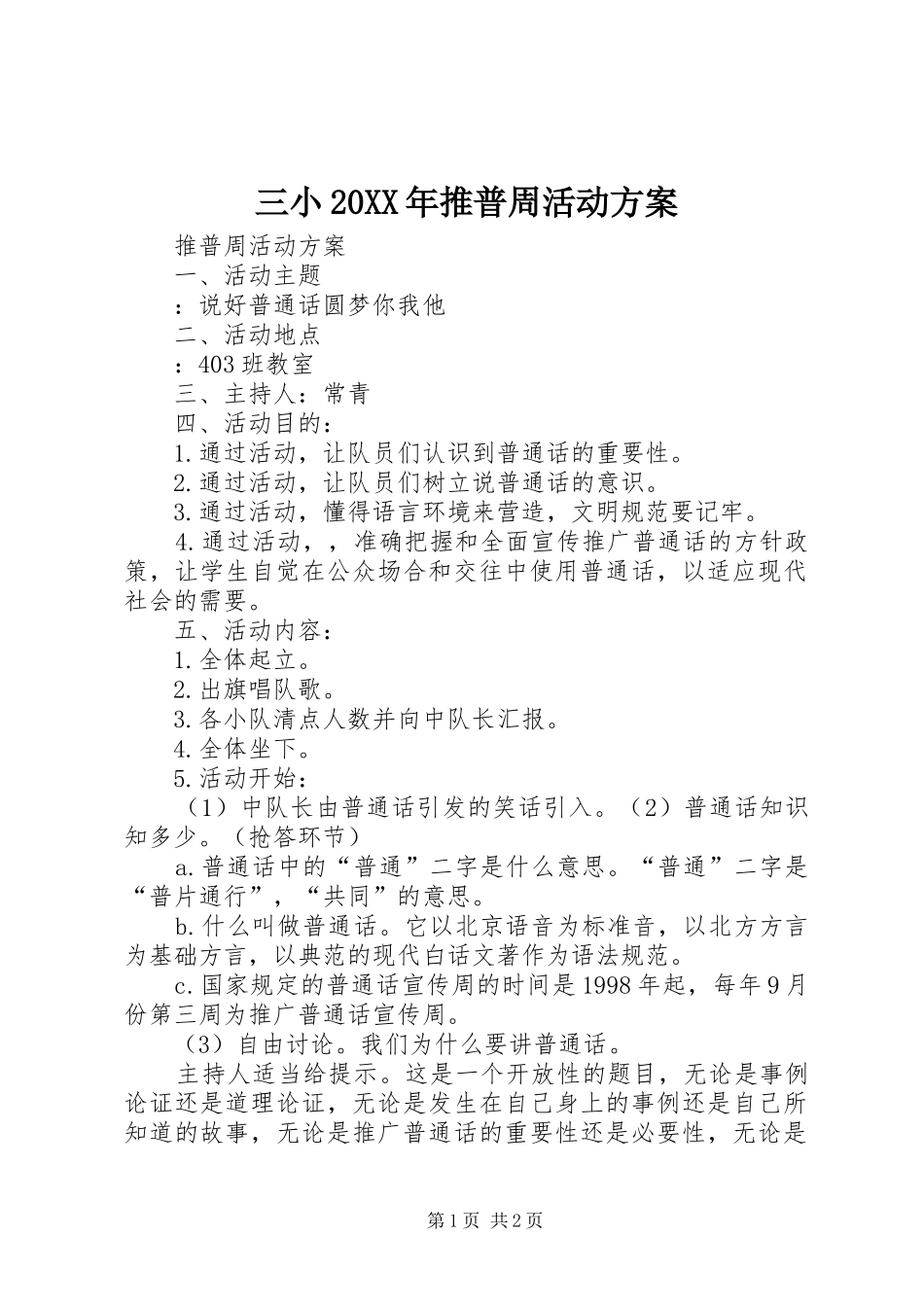 三小20XX年推普周活动方案_第1页