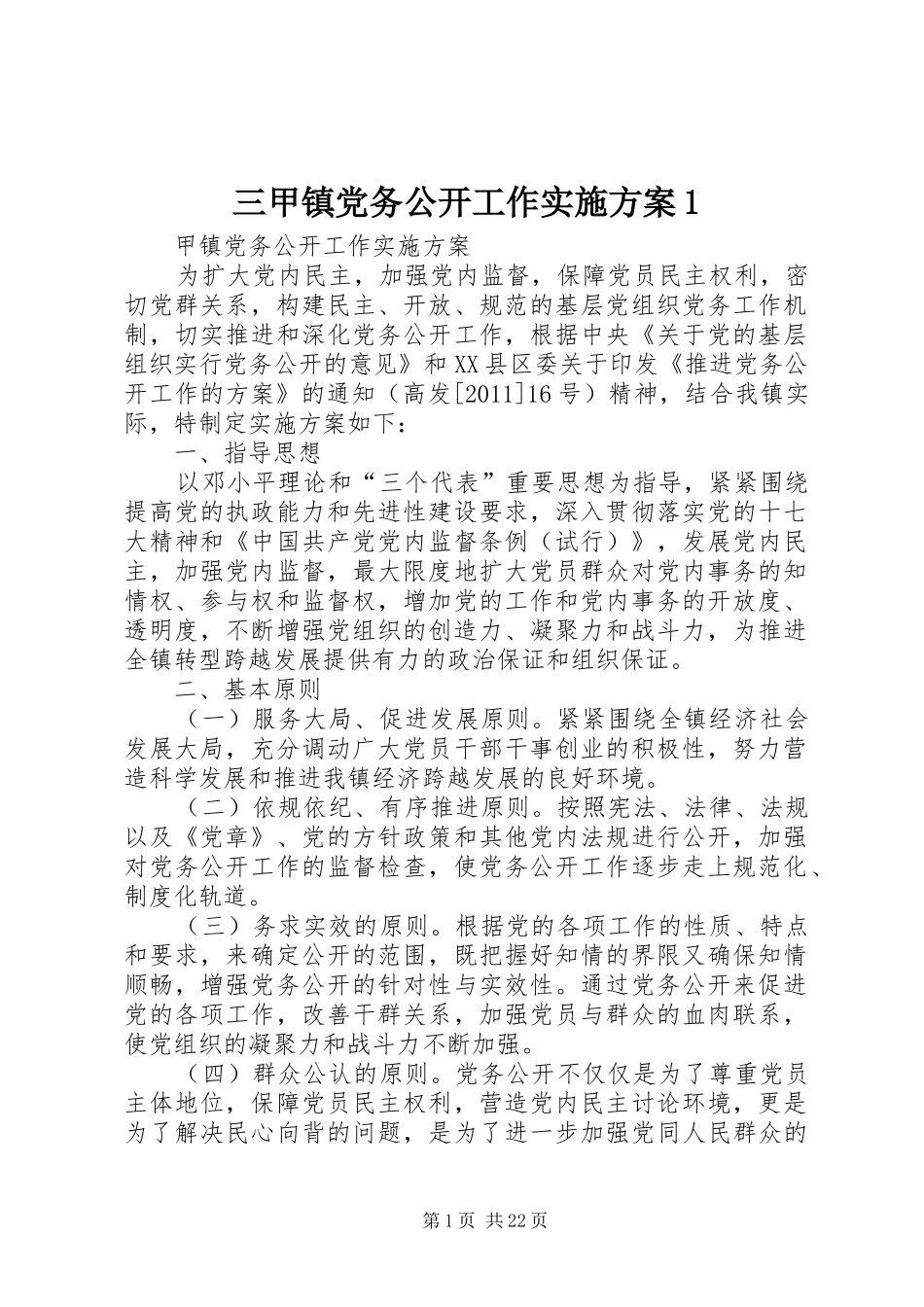 三甲镇党务公开工作实施方案1_第1页
