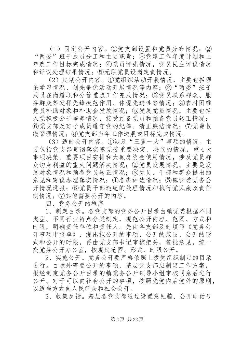 三甲镇党务公开工作实施方案1_第3页