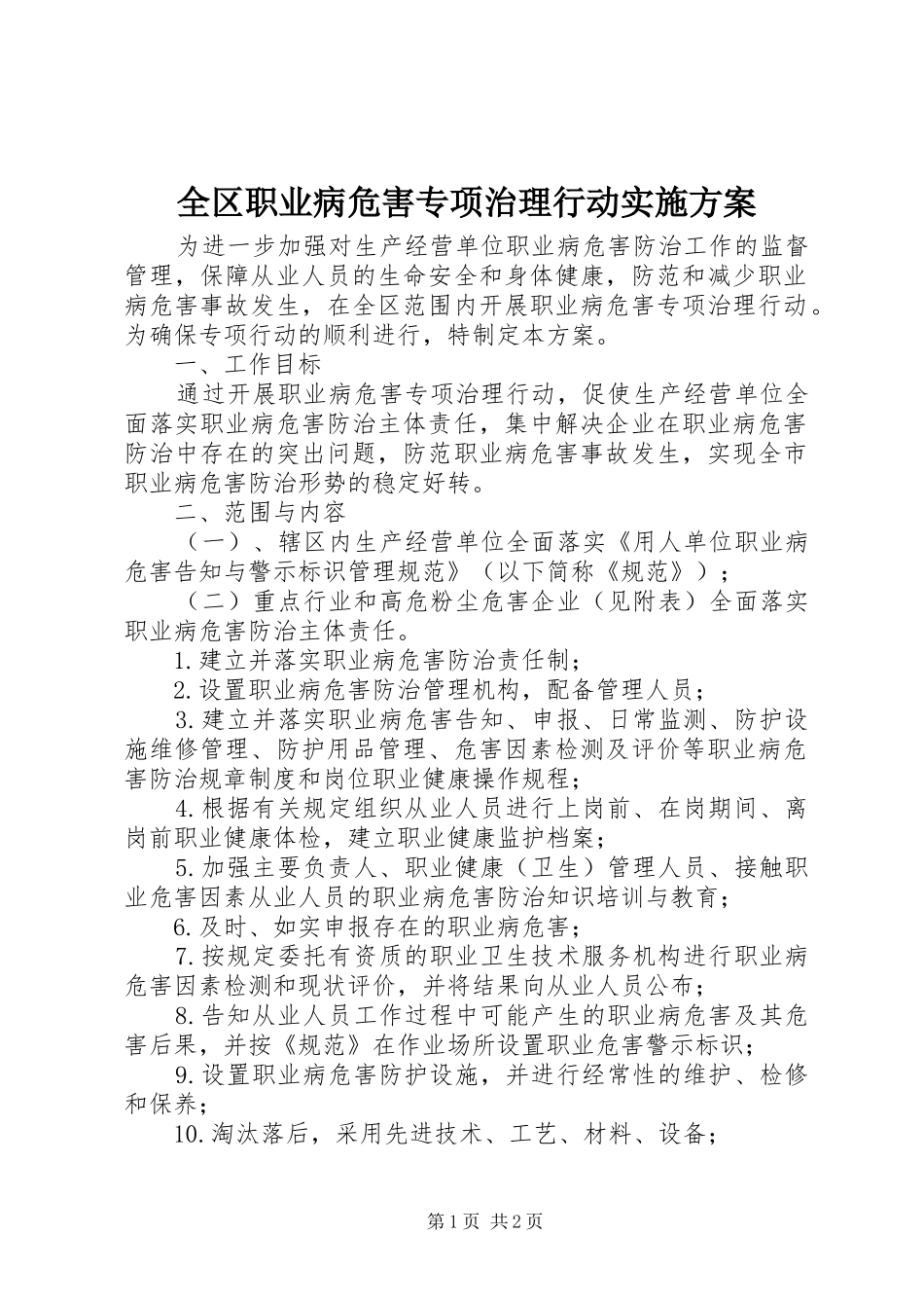 全区职业病危害专项治理行动实施方案_第1页