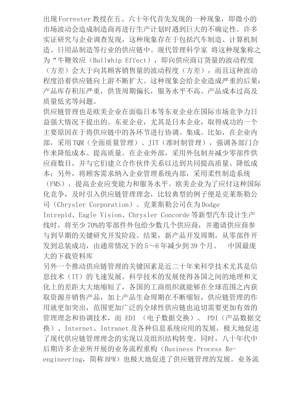 供应链及供应链管理概念的演变(doc24)_第2页