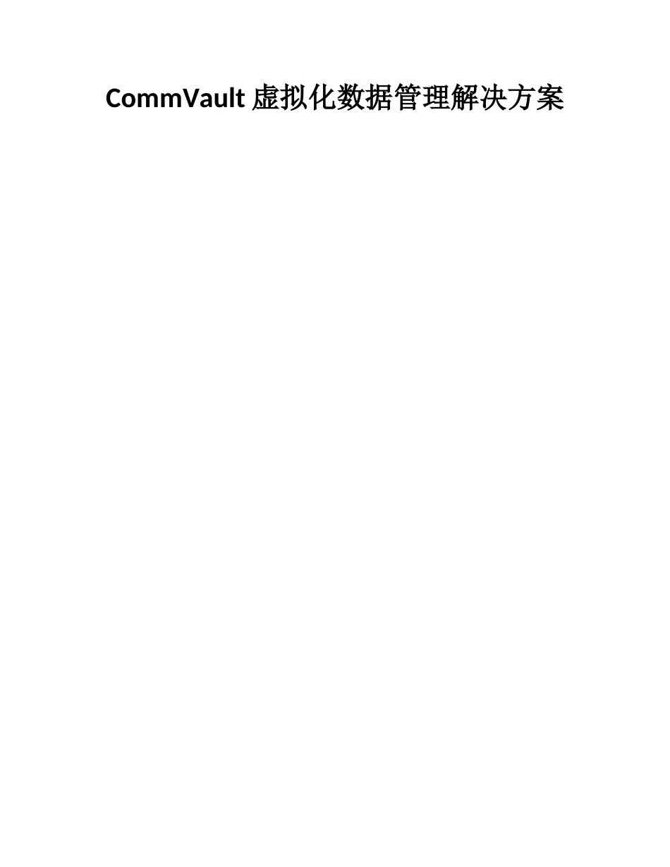 VMware虚拟化及容灾解决方案_第1页