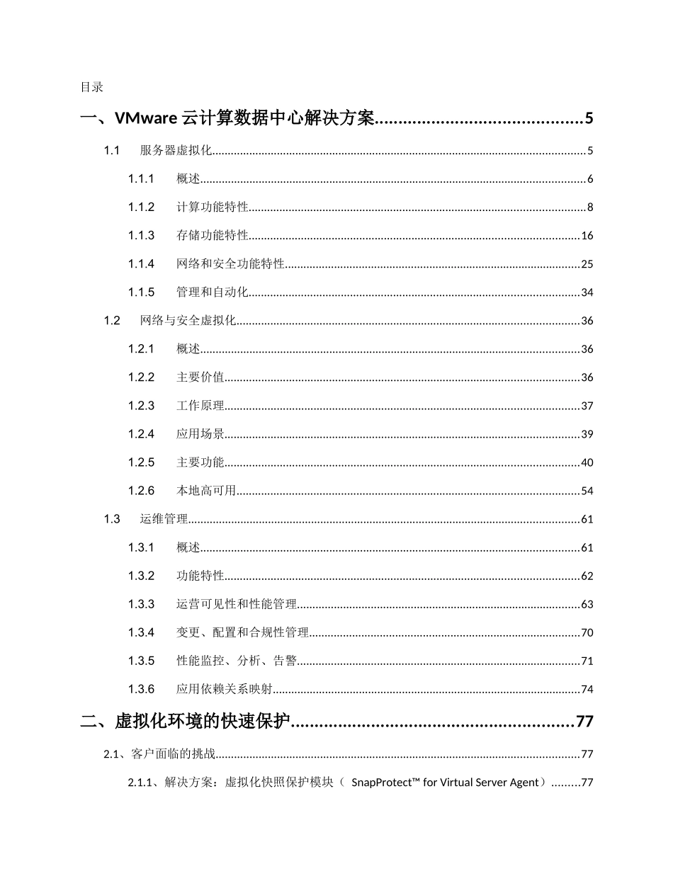 VMware虚拟化及容灾解决方案_第2页