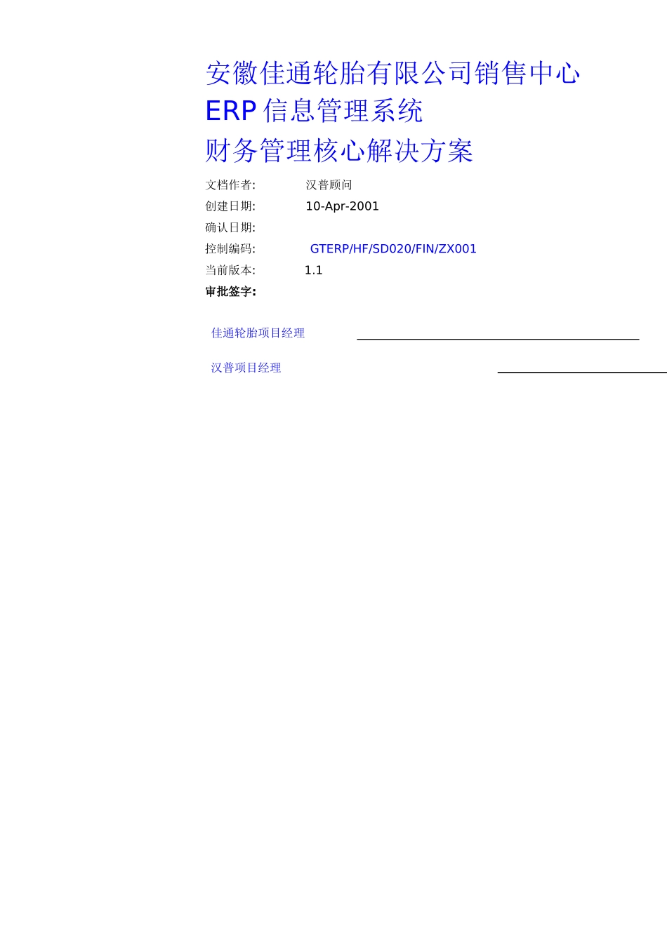 ERP系统之财务管理系统的解决方案_第1页