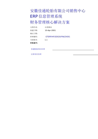 ERP系统之财务管理系统的解决方案