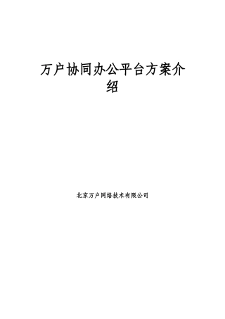 万户OA协同办公平台介绍
