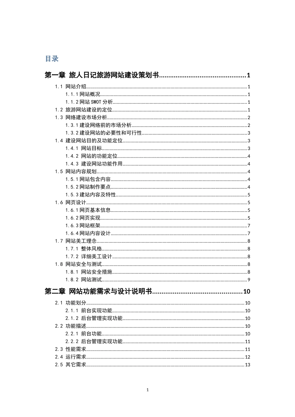 企业网站策划与设计专业实习报告_第3页