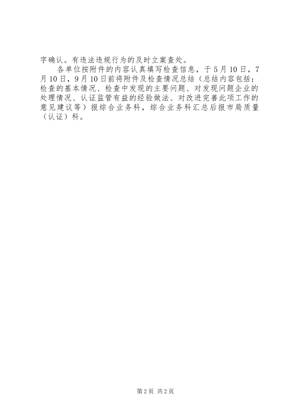 质监局农产品监管指导方案_第2页