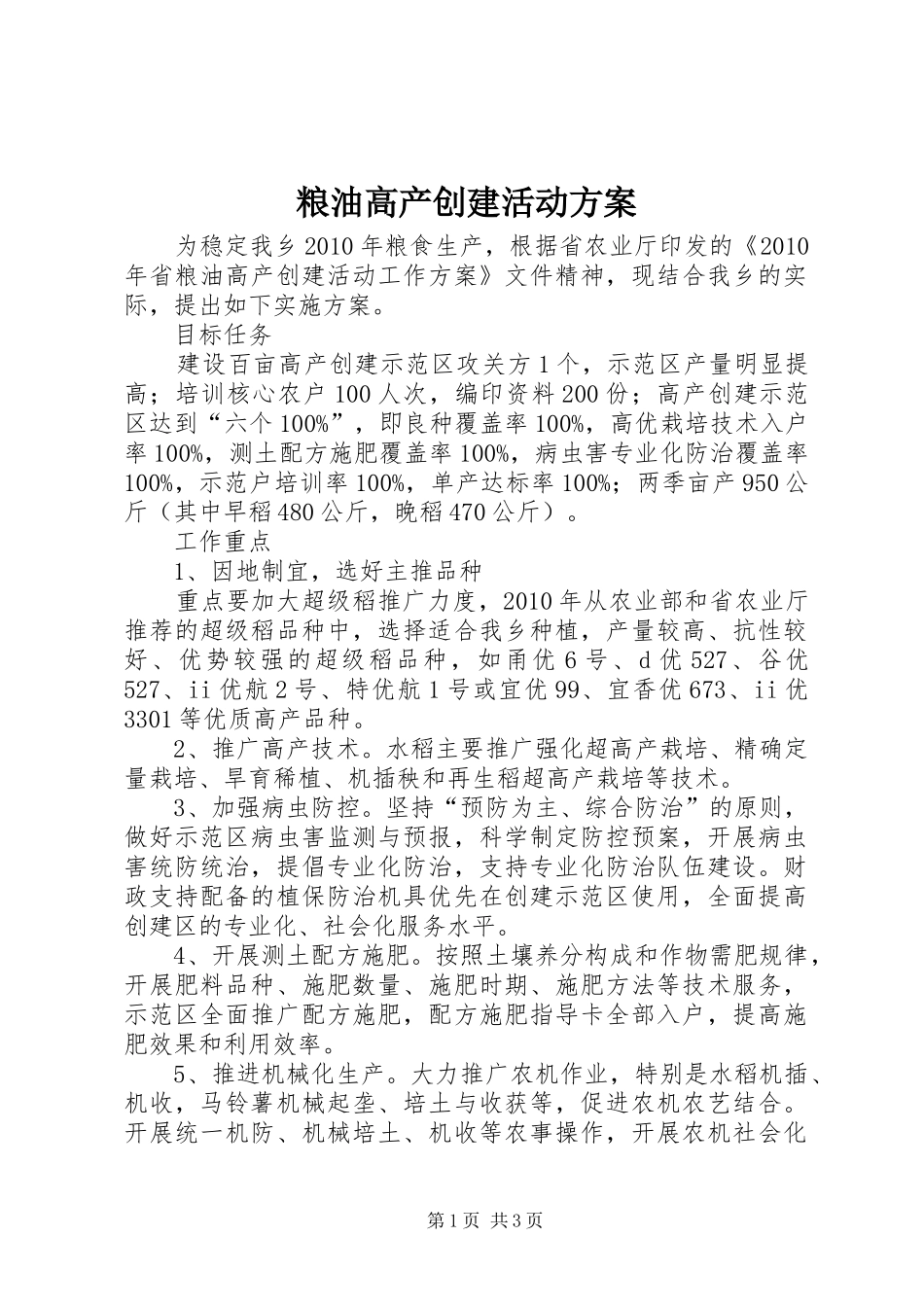 粮油高产创建活动方案_第1页