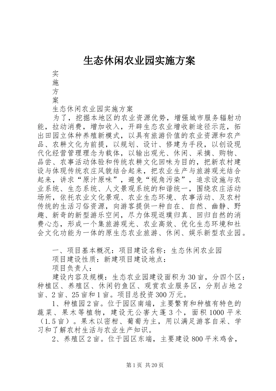生态休闲农业园实施方案_第1页