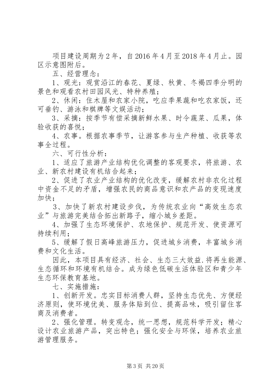 生态休闲农业园实施方案_第3页