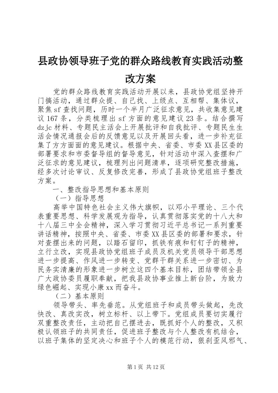 县政协领导班子党的群众路线教育实践活动整改方案_第1页
