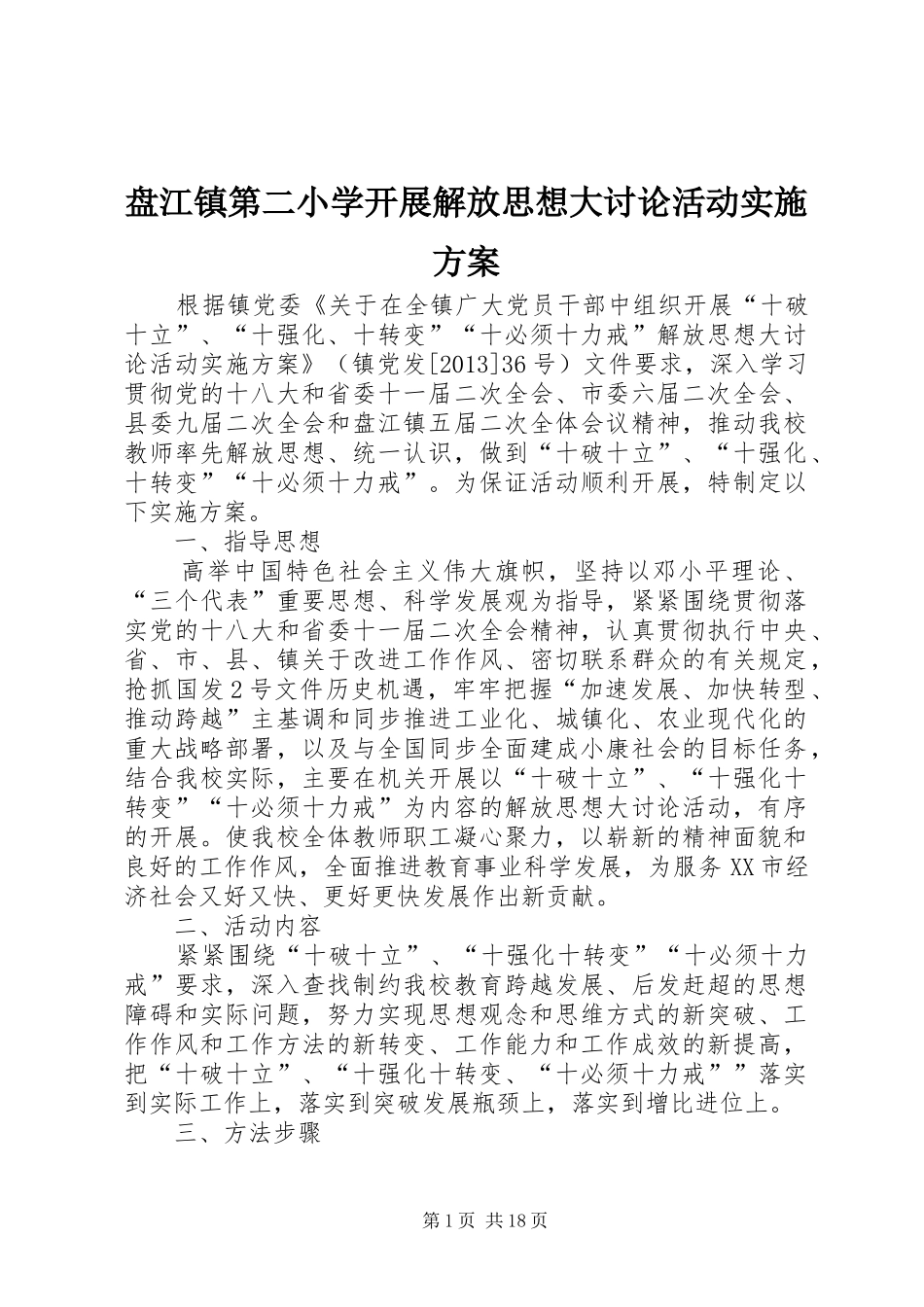盘江镇第二小学开展解放思想大讨论活动实施方案_第1页