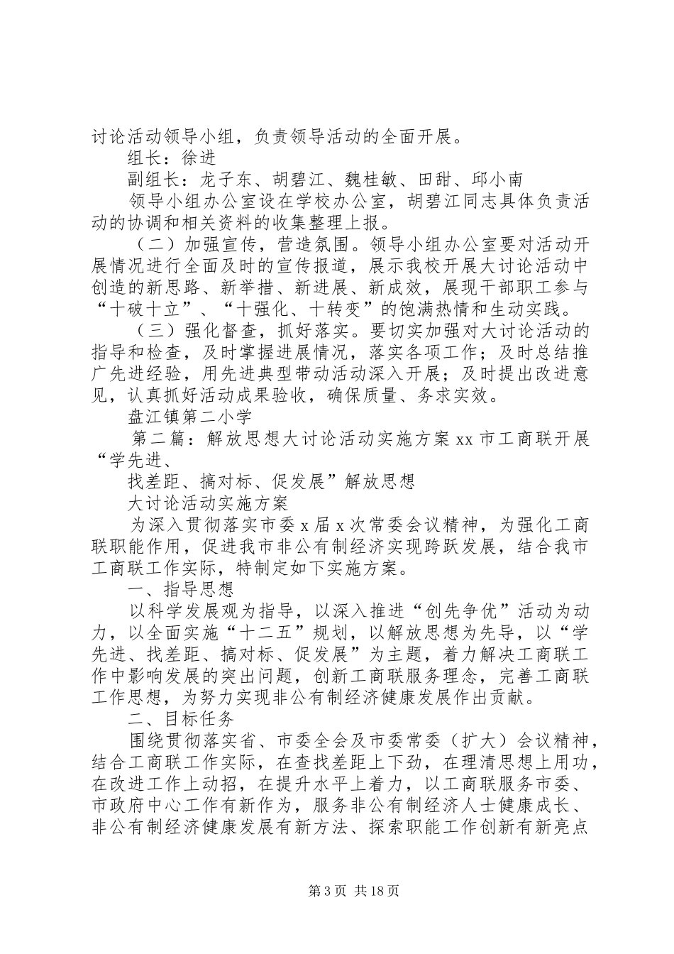 盘江镇第二小学开展解放思想大讨论活动实施方案_第3页