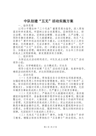 中队创建“五无”活动实施方案
