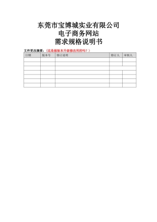东莞宝博城实业有限公司电子商务网站想需求分析带客户需求