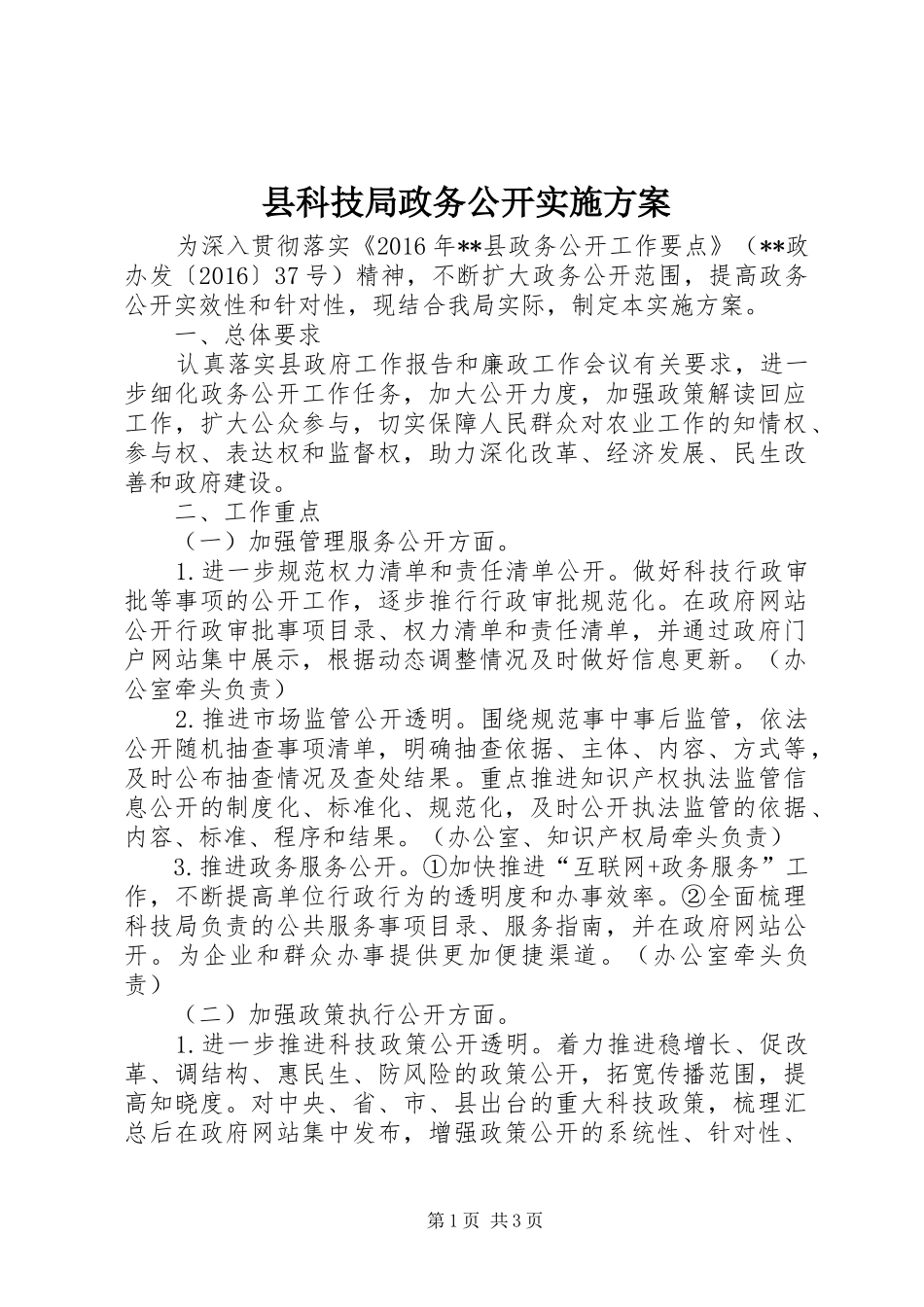 县科技局政务公开实施方案_第1页