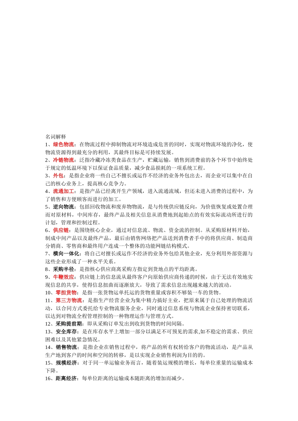 供应链与物流管理相关资料_第1页