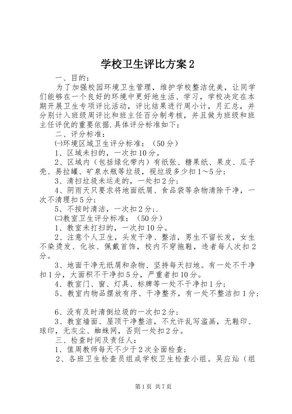 学校卫生评比方案2_第1页